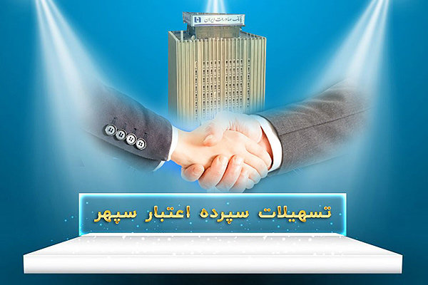 امکان دریافت وام تا ۷۰ درصد سپرده سرمایه گذاری بلند مدت فراهم شد