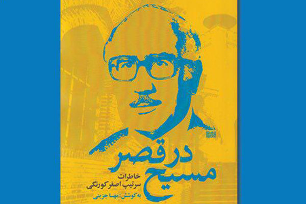 «مسیح در قصر» رونمایی می‌شود