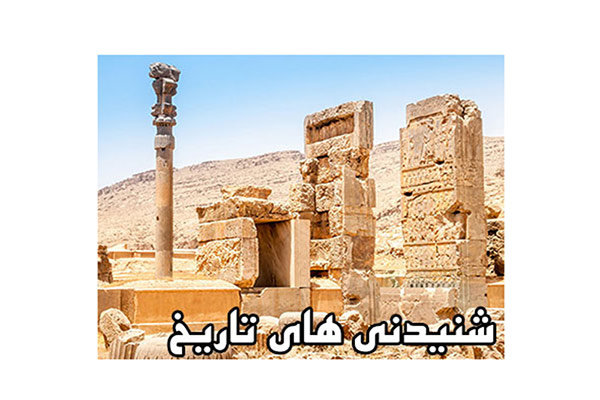 «شنیدنی‌های تاریخ» در رادیو فرهنگ