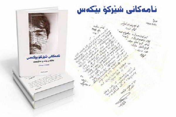 به‌رگی دووه‌می نامه‌كانی شێركۆ بێكه‌س بڵاودەبێتەوە