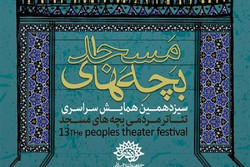 آئین اختتامیه سومین همایش تئاتر مردمی بچه‌های مسجد برگزار می‌ شود