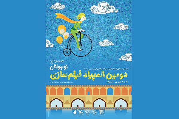 پرواز دوچرخه ای در «المپیاد فیلمسازی نوجوانان ایران»