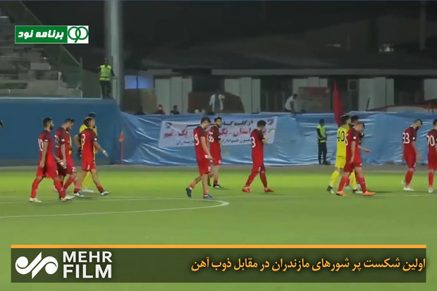 اولین شکست پر شورهای مازندران در مقابل ذوب آهن
