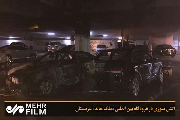 فلم/ سعودیہ کے ملک خالد ایئر پورٹ پر آگ لگ گئی