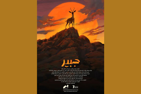 ساخت انیمیشن «جبیر» با محوریت رشادت های محیط‌بان ها