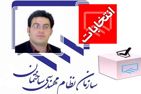 اخبار انتخابات نظام‌مهندسی/ بهترین انتخابات را برگزار می‌کنیم