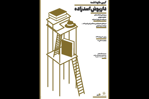 نکوداشت داریوش اسدزاده در خانه هنرمندان ایران