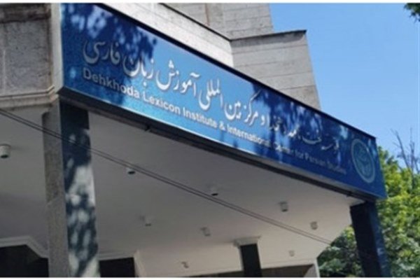 نامه سرگشاده هشت مولف مؤسسه دهخدا درباره تعطیلی موقت تالیف