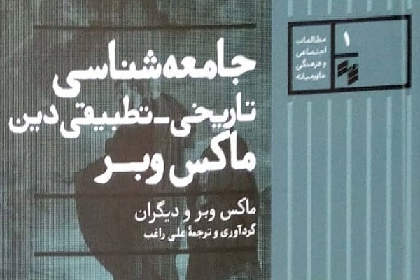 کتاب «جامعه‌شناسی تاریخی ‌ـ ‌تطبیقی دین ماکس وبر» منتشر شد