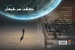 «خفگی در کیهان» به چاپ دوم رسید
