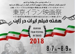 A poster for an Iranian film festival, which will be organized in Tokyo from August 7 to 9