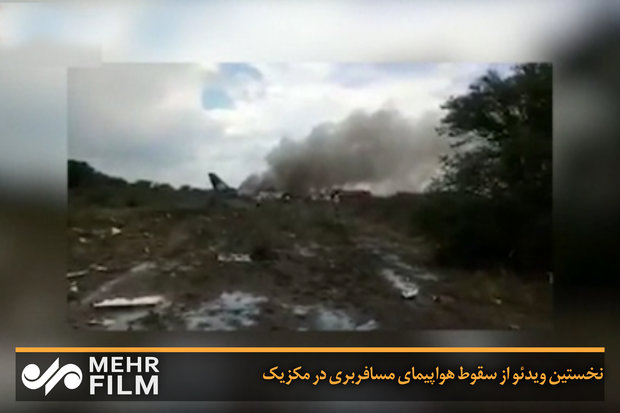 نخستین ویدئو از سقوط هواپیمای مسافربری در مکزیک