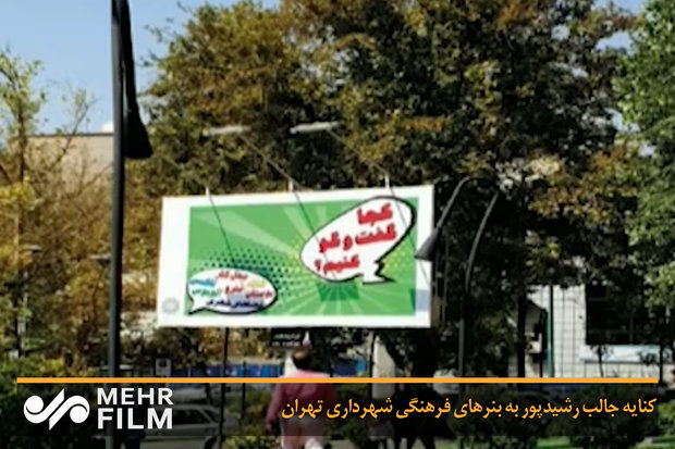 کنایه جالب رشیدپور به بنرهای فرهنگی شهرداری تهران