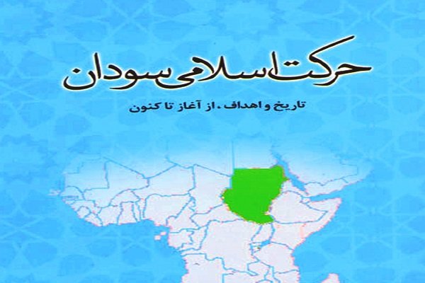 کتاب «حرکت اسلامی سودان: تاریخ و اهداف، از آغاز تاکنون»