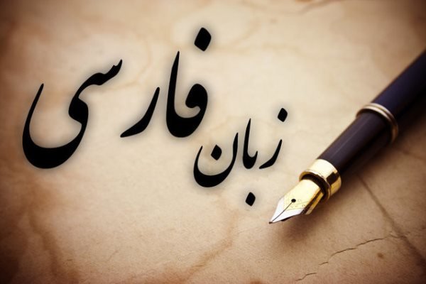 کانون استادان زبان فارسی در جهان راه‌اندازی می‌شود