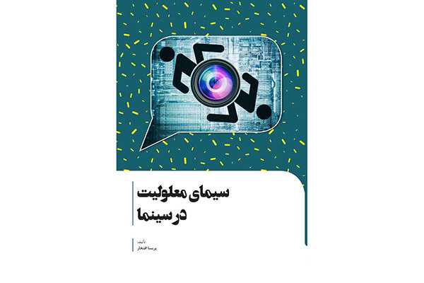 نگاهی نو به معلولیت در کتاب «⁣سیمای معلولیت در سینما»