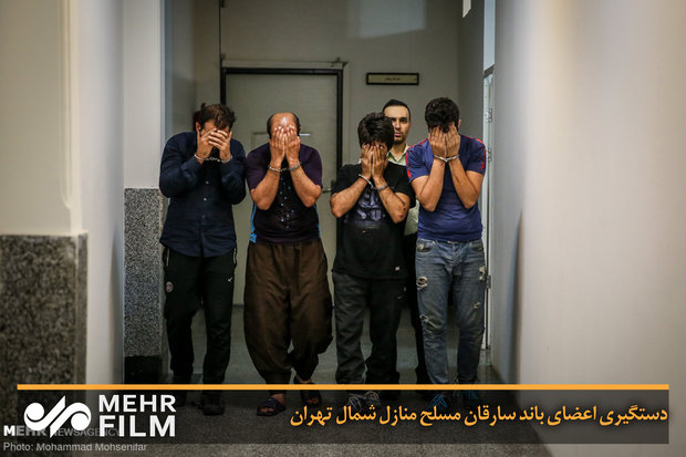  القبض على عصابة مارست السطو المسلح على المنازل في طهران