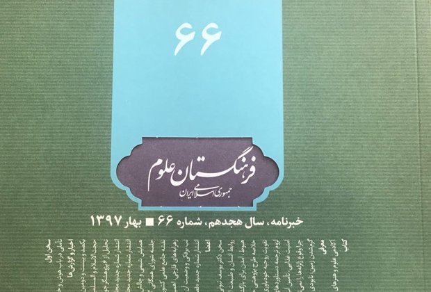 شماره ۶۶ نشریه فرهنگستان علوم جمهوری اسلامی ایران منتشر شد