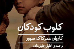 «کلوب کودکان» یک نویسنده کرد را به مخاطبان ایرانی معرفی کرد
