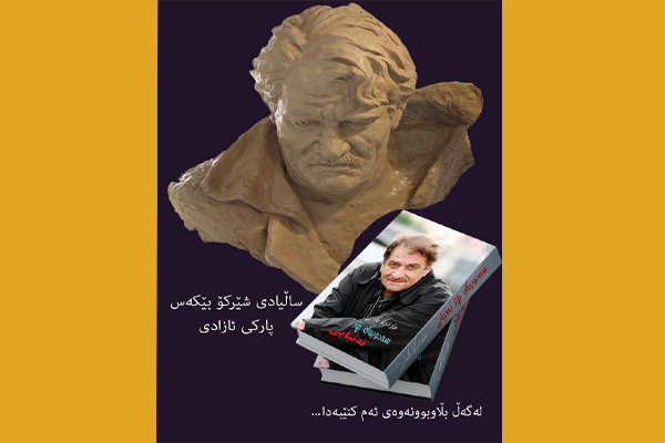 به‌رگی دووهه‌می نامه‌کانی شێرکۆ بێ که‌س بڵاوکرایەوە