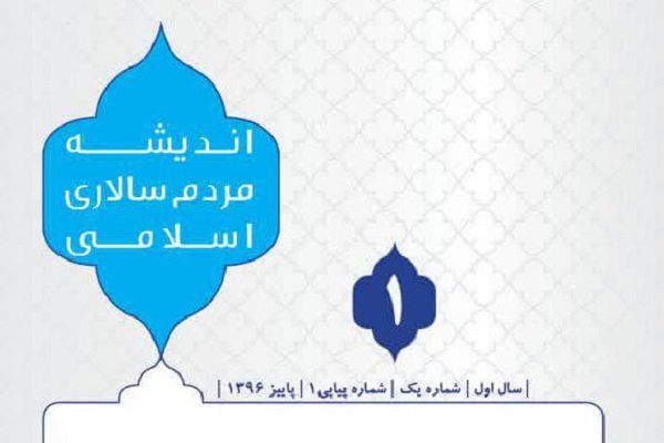 فصلنامه «اندیشه مردم‌سالاری اسلامی» رونمایی می‌شود