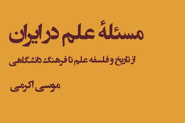 تاریخ و فلسفه علم تا فرهنگ دانشگاهی در کتاب «مسأله علم در ایران»