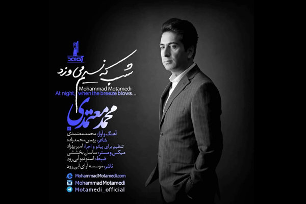 محمد معتمدی پس از ۴ سال «شب که نسیم می وزد» را منتشر کرد