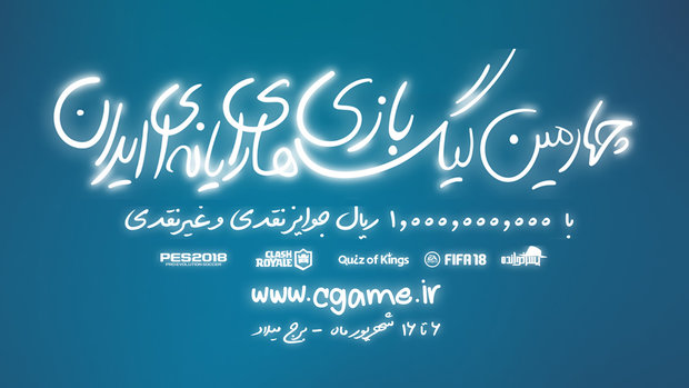 آغاز ثبت نام در چهارمین دوره لیگ بازی‌های رایانه‌ای ایران 