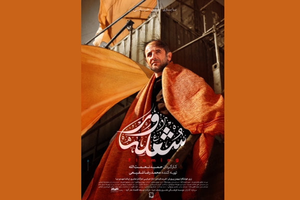 پوستر فیلم سینمایی «شعله ور» رونمایی شد