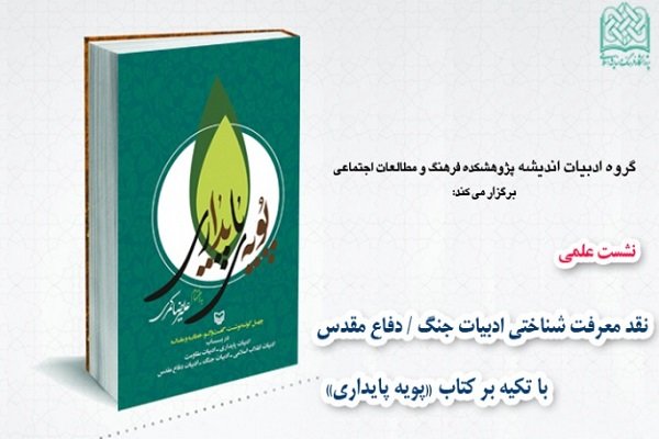 نشست «نقد معرفت شناختی ادبیات جنگ، دفاع مقدس» برگزار می‌شود