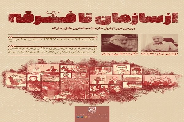  نشست بررسی سیر تبدیل سازمان مجاهدین خلق به فرقه برگزار می شود
