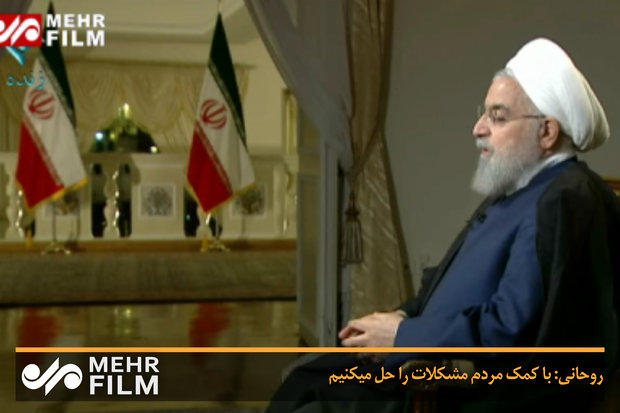 روحانی: با کمک مردم مشکلات را حل می‌کنیم