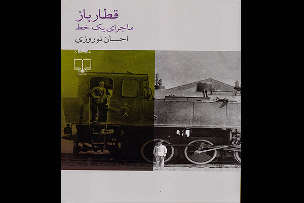 بررسی تاریخ ریل و قطار در ایران در قالب کتاب