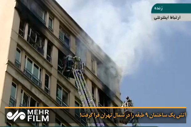 آتش یک ساختمان ۹ طبقه را در شمال تهران فرا گرفت!