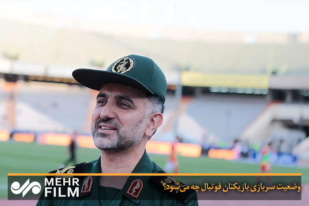وضعیت سربازی بازیکنان فوتبال چه می‌شود؟