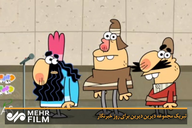 تبریک مجموعه دیرین دیرین برای روز خبرنگار