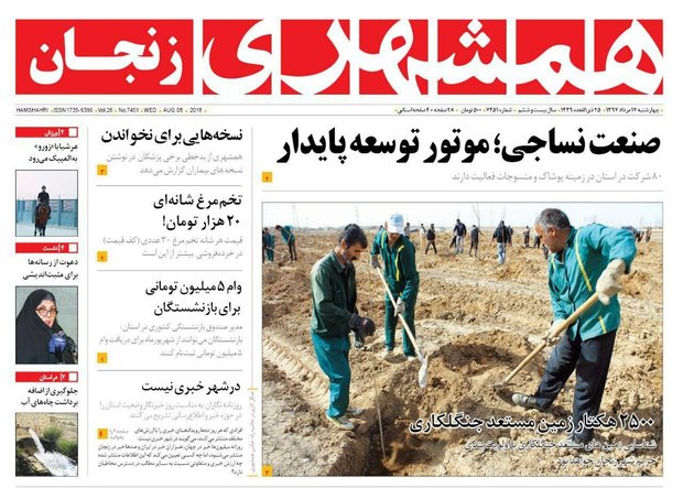 صفحه اول روزنامه های استان زنجان ۱۷ مرداد