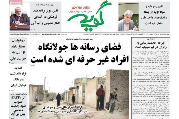 روزنامه&zwnj;های 17 مرداد قم