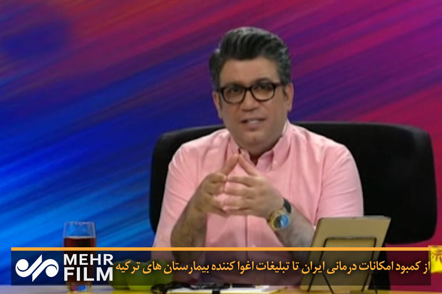 انتقاد تند رشیدپور به سفر بیماران ایرانی به ترکیه! انتقاد تند رشیدپور به سفر بیماران ایرانی به ترکیه!