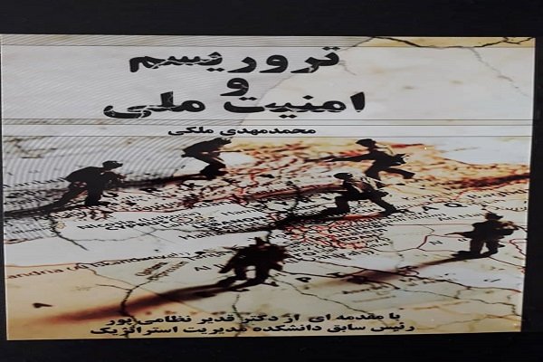 کتاب «تروریسم و امنیت ملی» منتشر شد