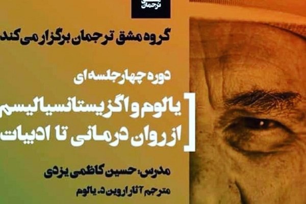 دوره یالوم و اگزیستانسیالیسم برگزار می شود