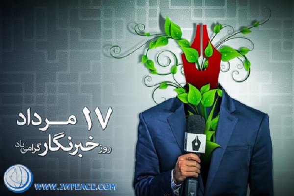 خبرنگاران، سربازان عرصۀ اطلاع رسانی و تنویر افکار عمومی هستند