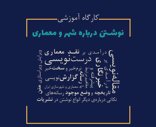 کارگاه نوشتن «شعر و معماری»