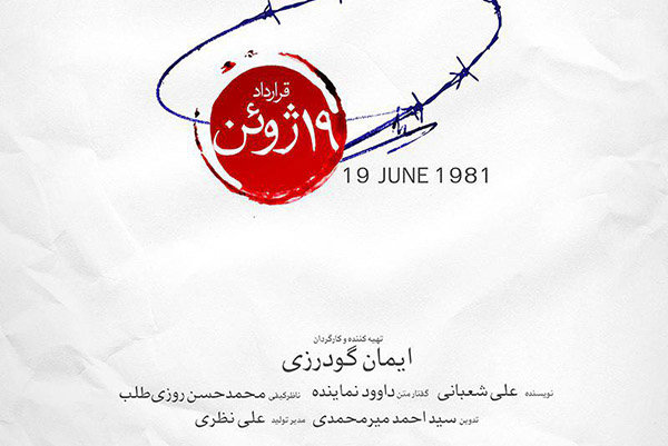 مستند «قرارداد ۱۹ ژوئن» در خبرگزاری مهر اکران می‌شود
