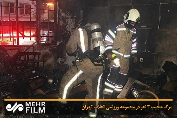 فلم/ تہران میں  اولمپک کمیٹی کی عمارت  میں تین افراد جاں بحق 
