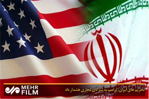 ایران کے خلاف امریکی  پابندیوں کے دوسرے مرحلے کا آج سے نفاذ