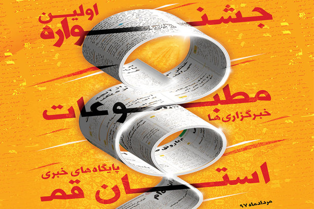 برگزیدگان اولین جشنواره مطبوعات قم تجلیل شدند/درخشش خبرنگاران مهر