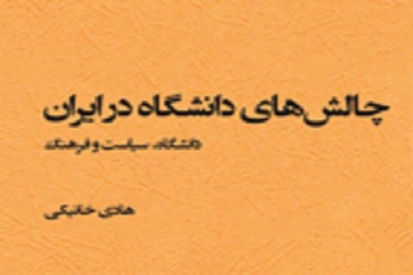 «چالش‌های دانشگاه در ایران» بررسی شد