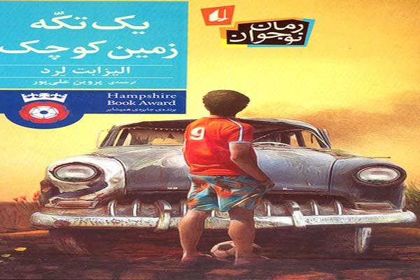 رمانی متفاوت از زبان یک نوجوان فلسطینی منتشر شد