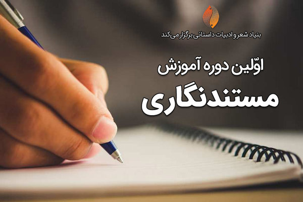 دوره آموزش مستندنگاری برگزار می‌شود